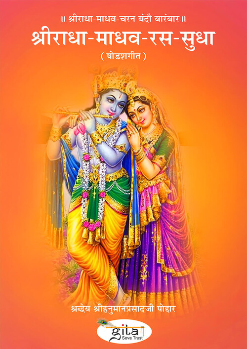 श्रीराधा माधव रस सुधा (षोडश गीत)