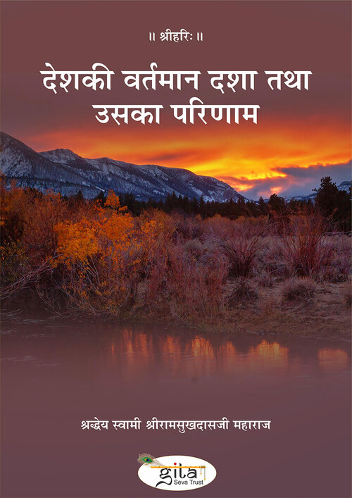 देश की वर्तमान दशा तथा उसका परिणाम