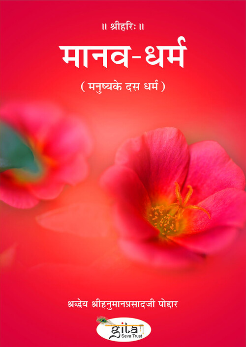 मानव धर्म