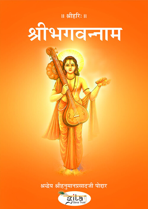 श्रीभगवन्नाम श्रीभगवन्नाम