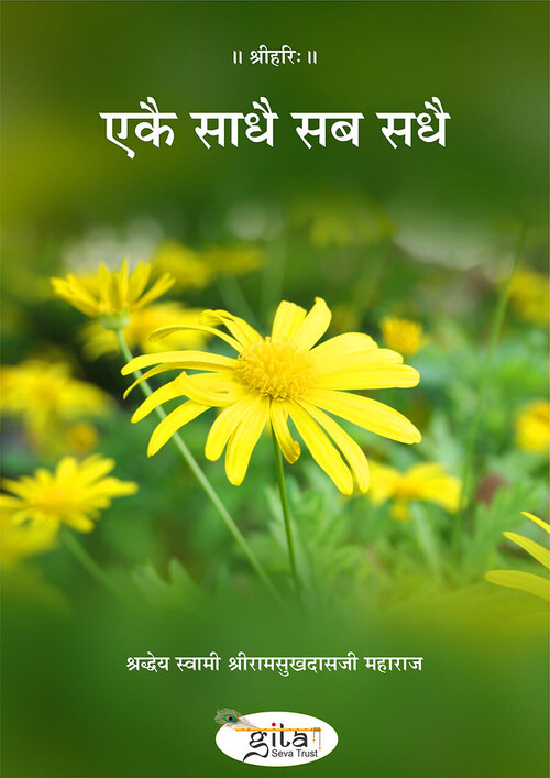 एकै साधै सब सधै