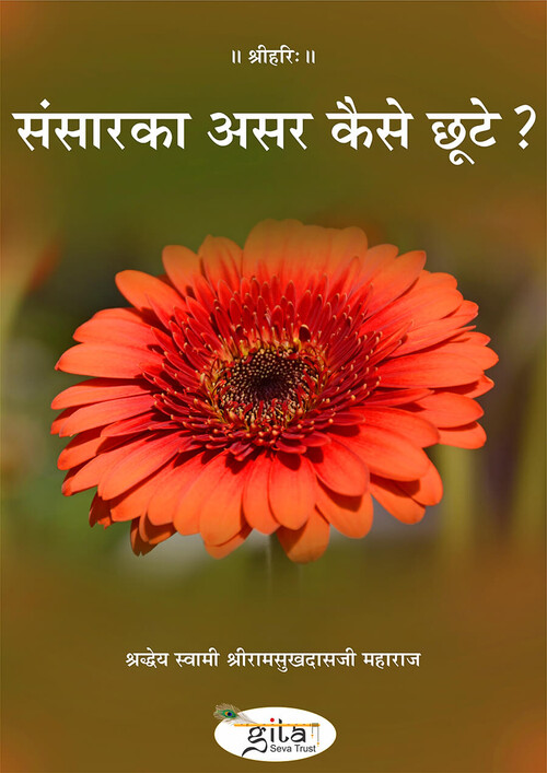 संसार का असर कैसे छूटे ?