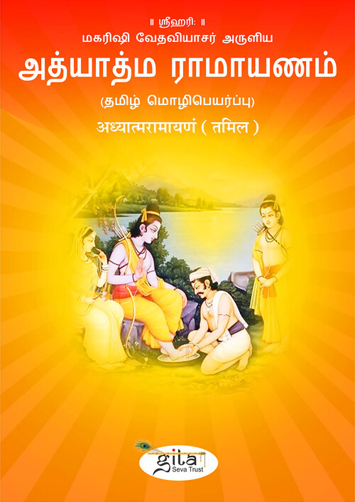 अध्यात्मरामायणं (तमिल)