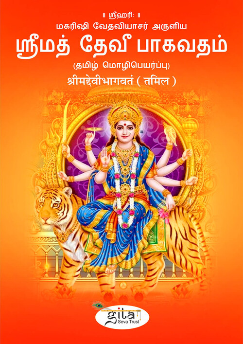 श्रीमद्देवीभागवतं (तमिल)