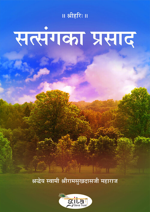 सत्संग का प्रसाद सत्संग का प्रसाद