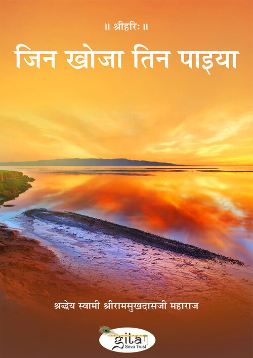 जिन खोजा तिन पाइया जिन खोजा तिन पाइया