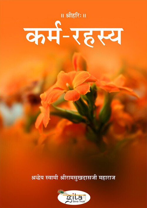 कर्म रहस्य