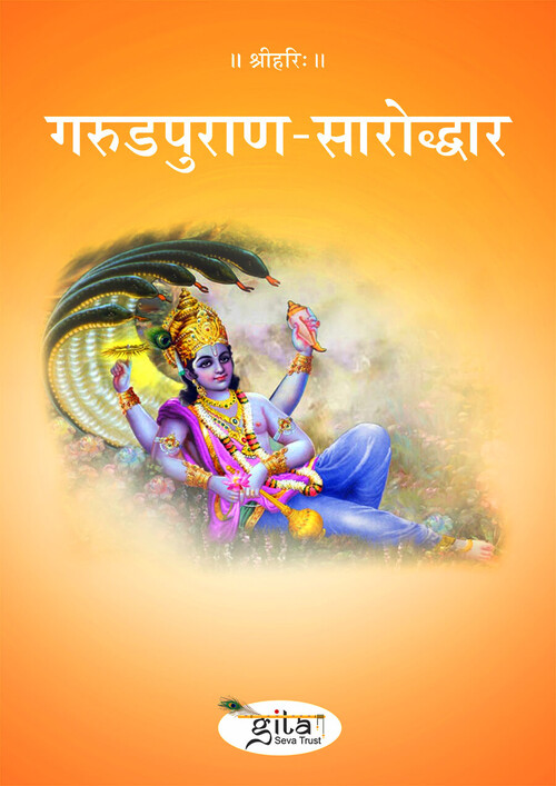 गरुडपुराण सारोद्धार