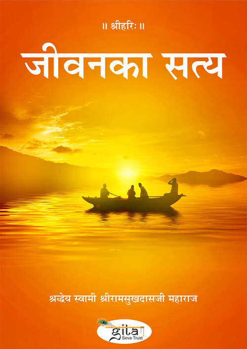 जीवन का सत्य