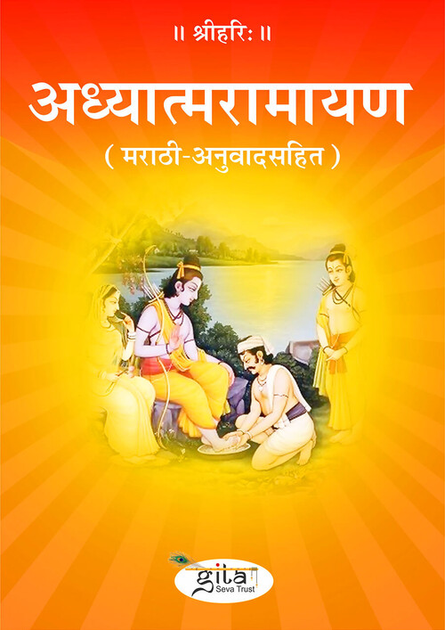 अध्यात्मरामायण (मराठी)