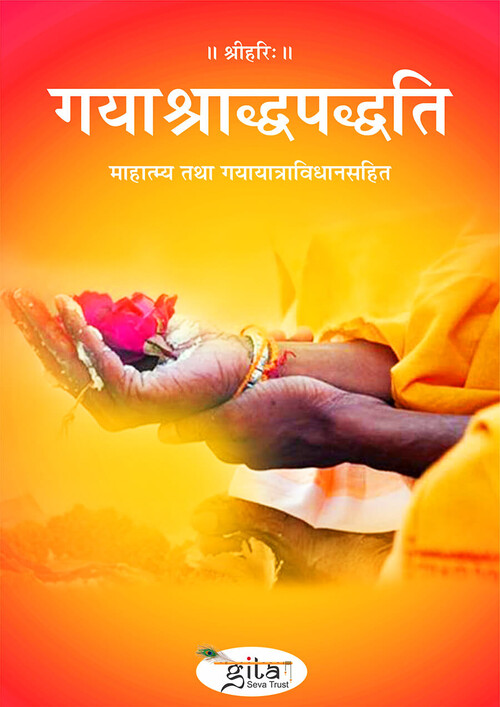 गयाश्राद्धपद्धति गयाश्राद्धपद्धति