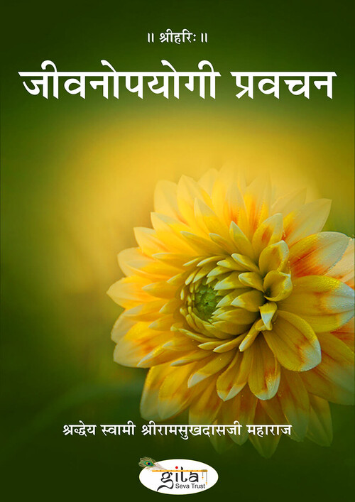 जीवनोपयोगी प्रवचन