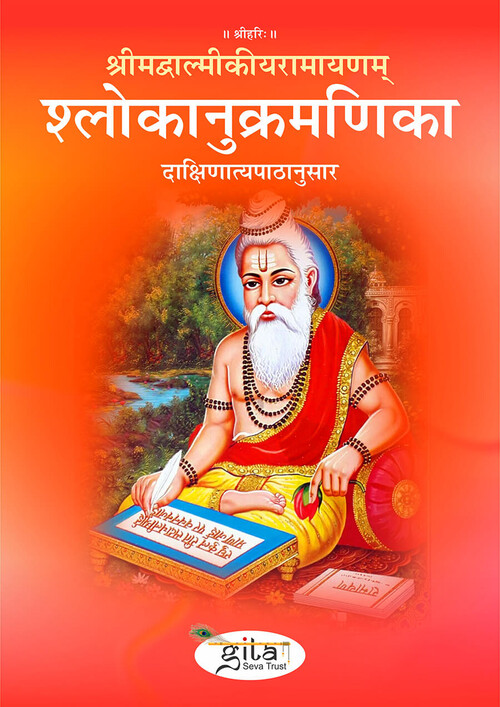 श्रीमद्वाल्मीकीयरामायणम् श्लोकानुक्रमणिका (दाक्षिणात्यपाठानुसार)