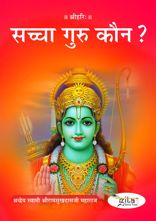 सच्चा गुरु कौन ?