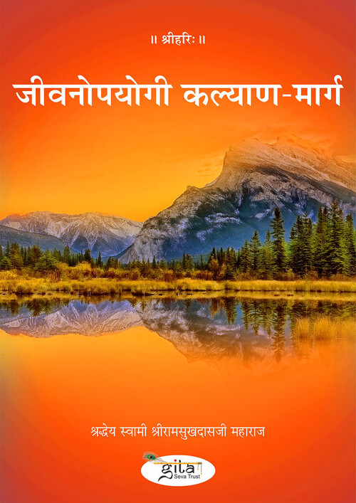जीवनोपयोगी कल्याण मार्ग