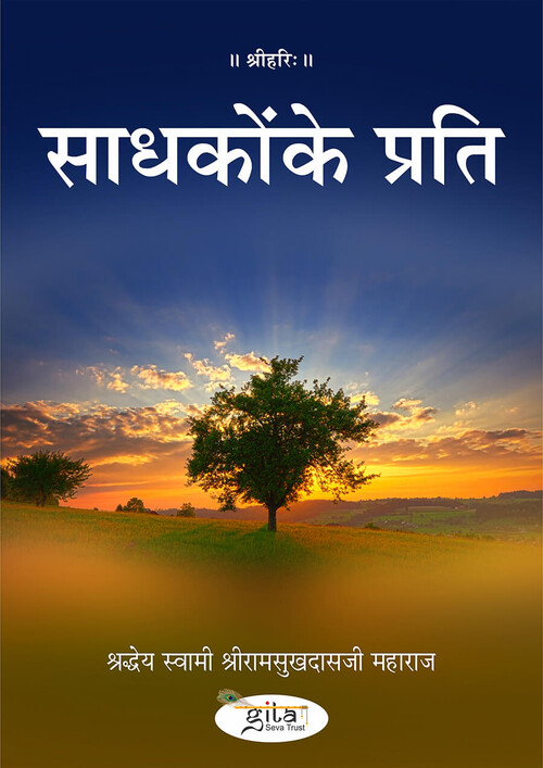 साधकों के प्रति