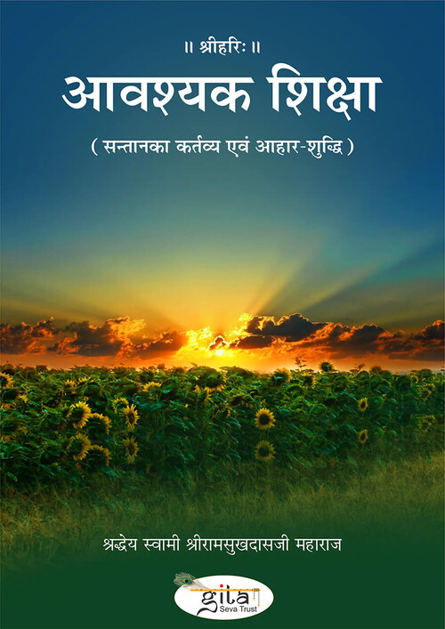 आवश्यक शिक्षा आवश्यक शिक्षा