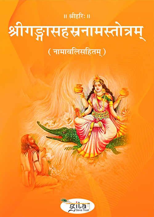 श्रीगङ्गासहस्रनामस्तोत्रम्