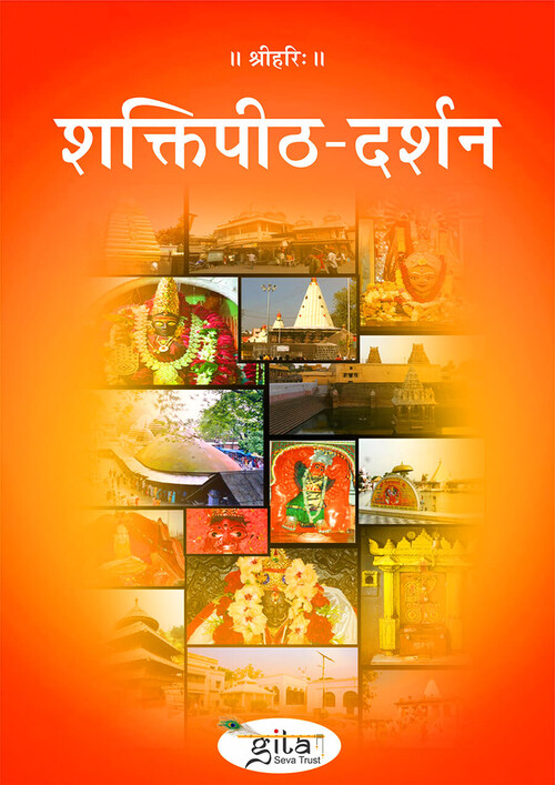 शक्तिपीठ दर्शन