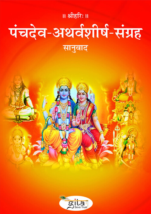 पंचदेव अथर्वशीर्ष संग्रह