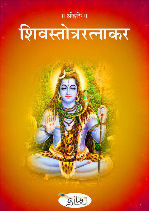 शिव स्तोत्र रत्नाकर शिव स्तोत्र रत्नाकर