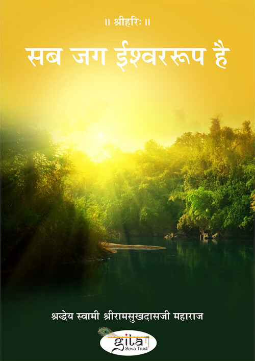 सब जग ईश्वररूप है