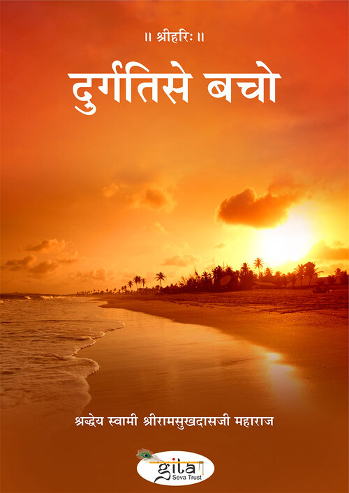 दुर्गति से बचो