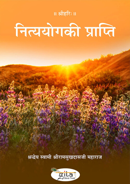 नित्ययोग की प्राप्ति