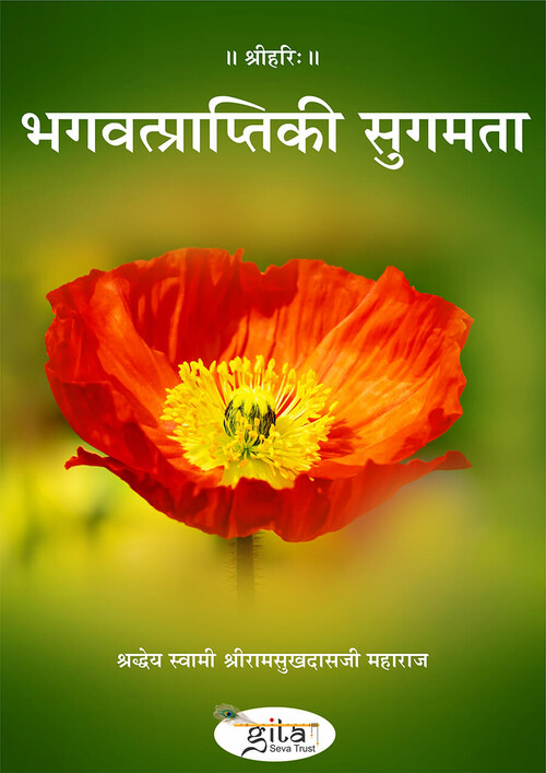 भगवत्प्राप्ति की सुगमता