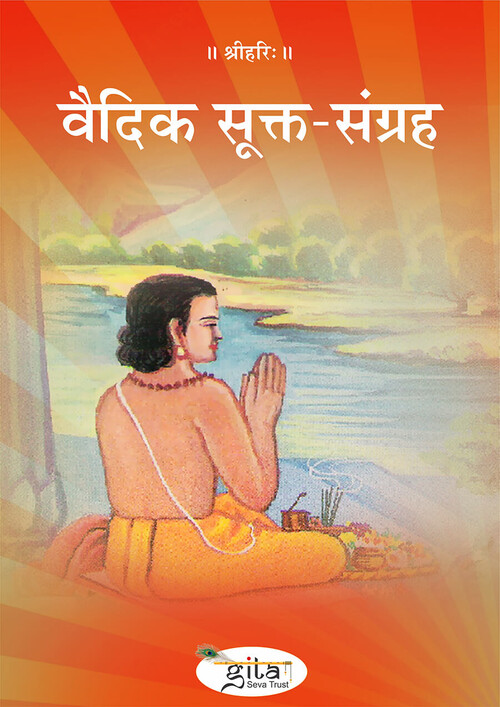 वैदिक सूक्त संग्रह
