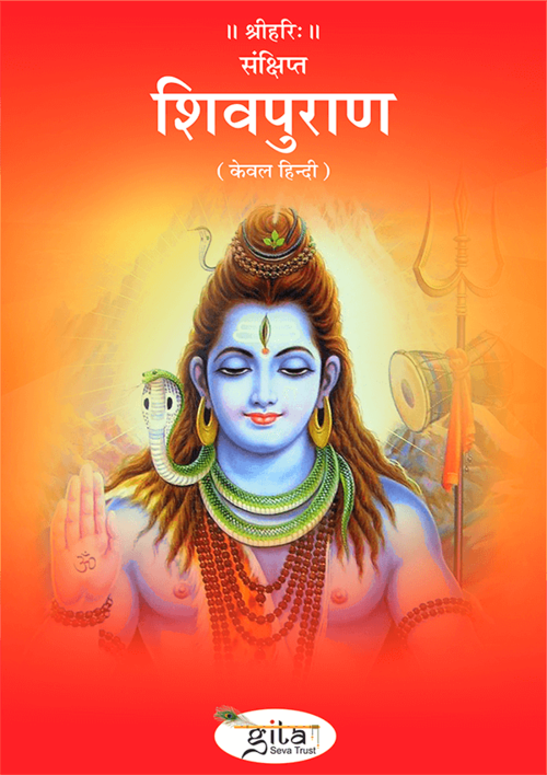 संक्षिप्त शिवपुराण संक्षिप्त शिवपुराण
