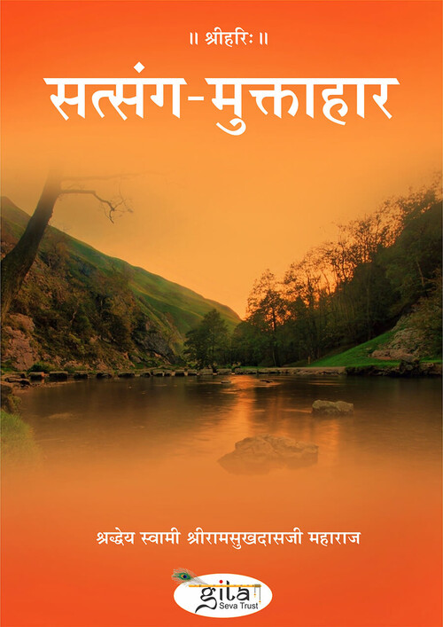 सत्संग मुक्ताहार सत्संग मुक्ताहार