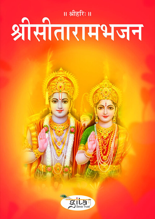 श्री सीताराम भजन श्री सीताराम भजन