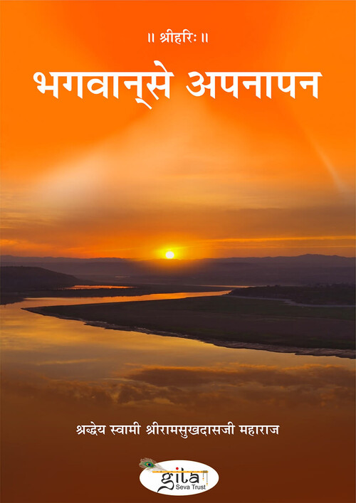 भगवान‍् से अपनापन