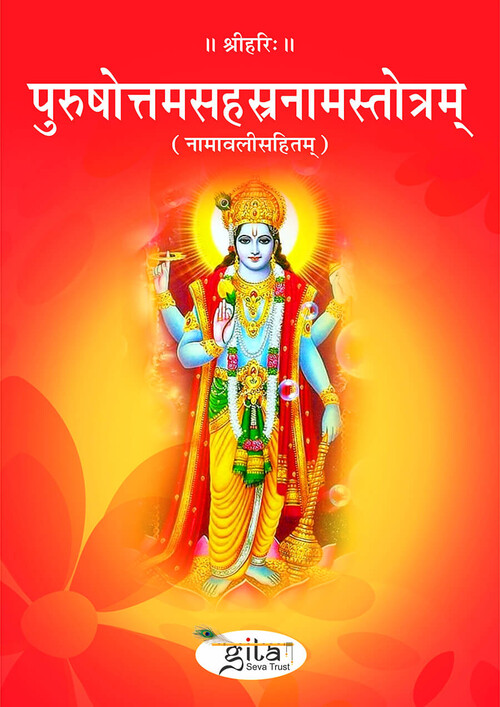 पुरुषोत्तम सहस्रनाम स्तोत्रम्