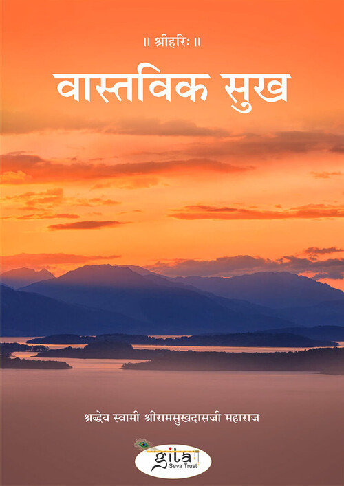 वास्तविक सुख