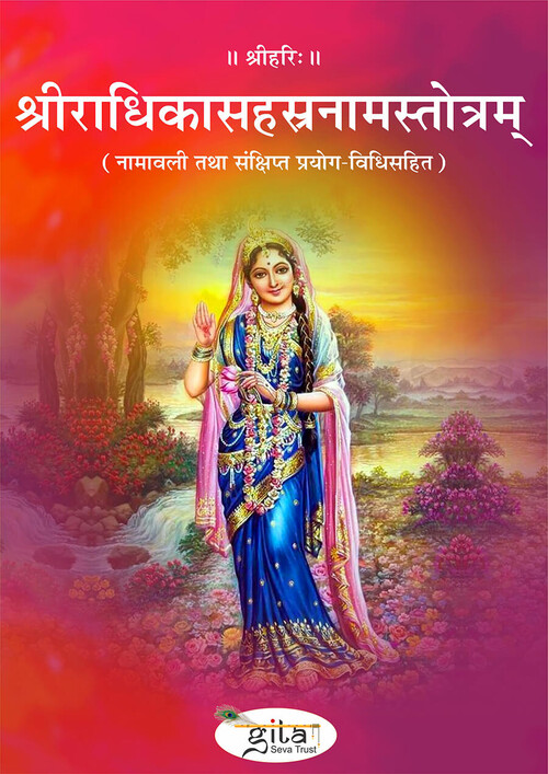 श्रीराधिकासहस्रनामस्तोत्रम्
