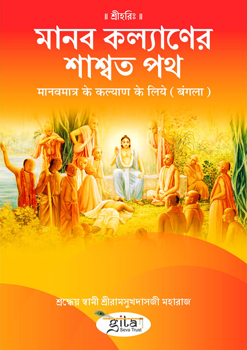 मानवमात्र के कल्याण के लिये (बंगला)