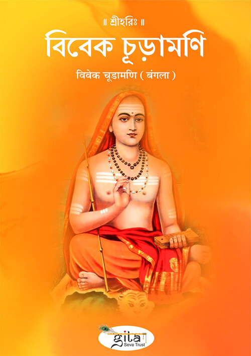 विवेक चूडामणि (बंगला) विवेक चूडामणि (बंगला)