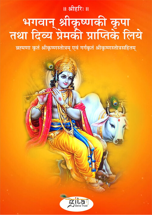 भगवान् श्रीकृष्ण की कृपा तथा दिव्य प्रेमकी प्राप्तिके लिये