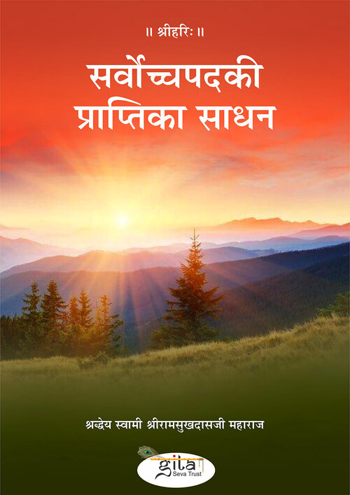 सर्वोच्च पद की प्राप्ति का साधन