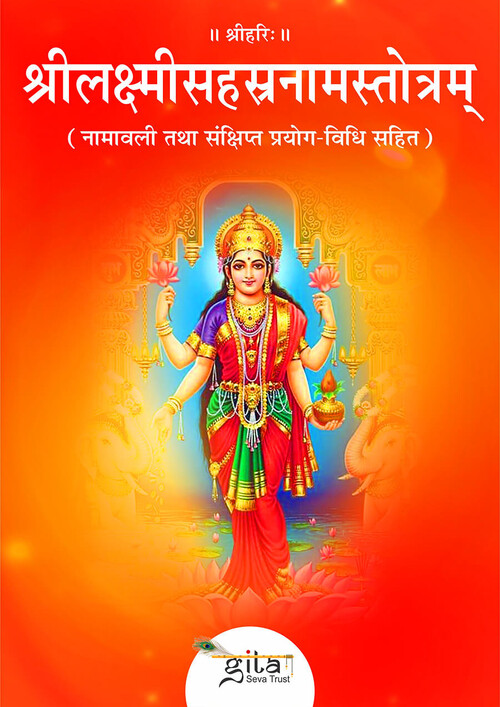 श्रीलक्ष्मीसहस्रनामस्तोत्रम्