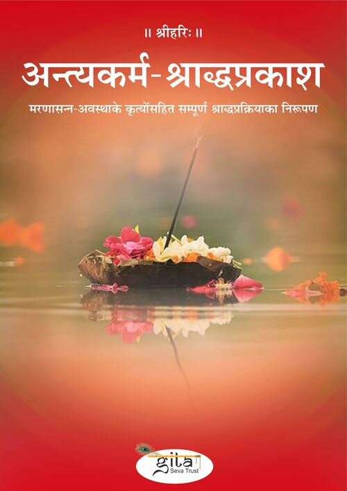 अन्त्यकर्म श्राद्धप्रकाश
