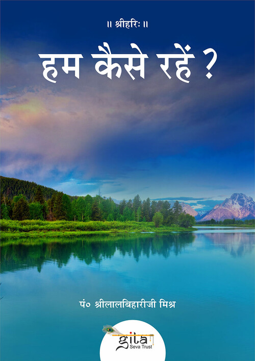 हम कैसे रहें?
