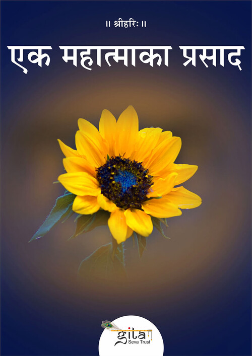 एक महात्मा का प्रसाद