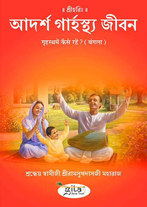 गृहस्थ में कैसे रहें ? (बंगला)