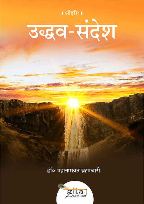 उद्धव संदेश