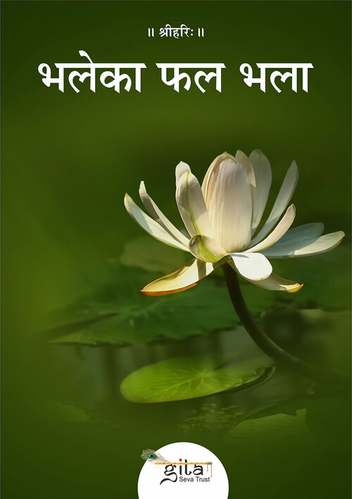 भले का फल भला भले का फल भला
