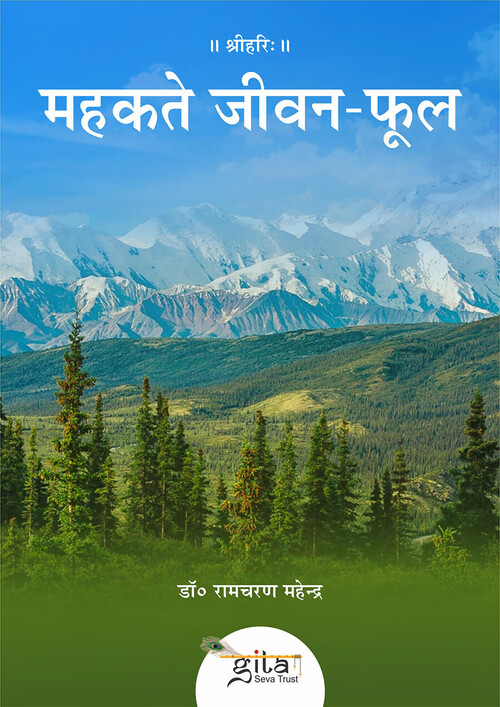 महकते जीवन फूल