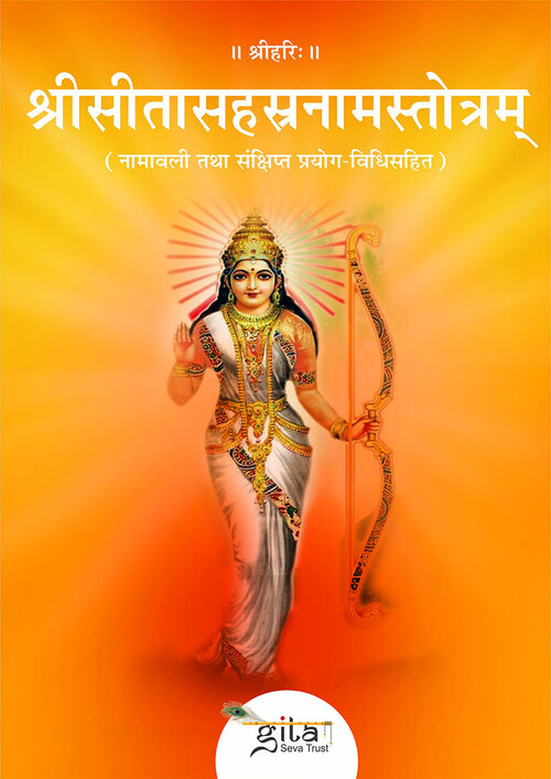 श्रीसीतासहस्रनामस्तोत्रम्